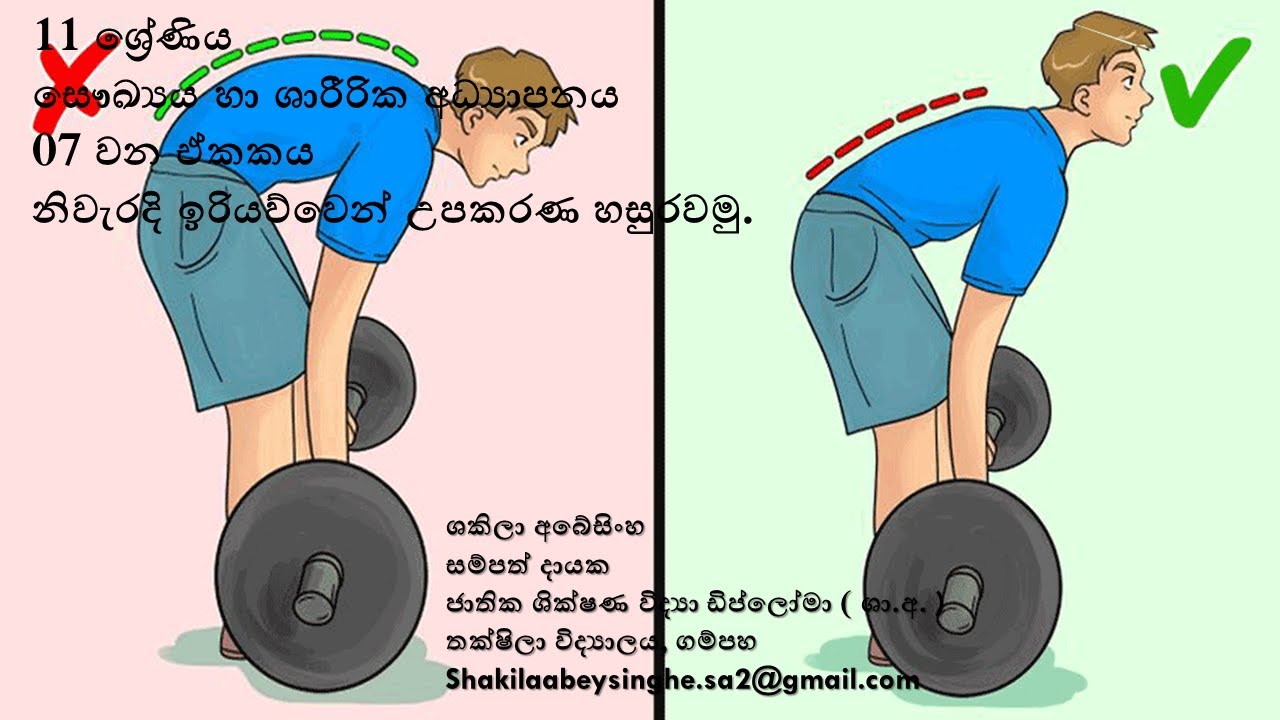 සෞඛ්‍ය හා ශාරීරික අධ්‍යාපනය   11  ශ්‍රේණිය   7 පාඩම   නිවැරදි ඉරියව්වෙන් උපකරණ හසුරවමු