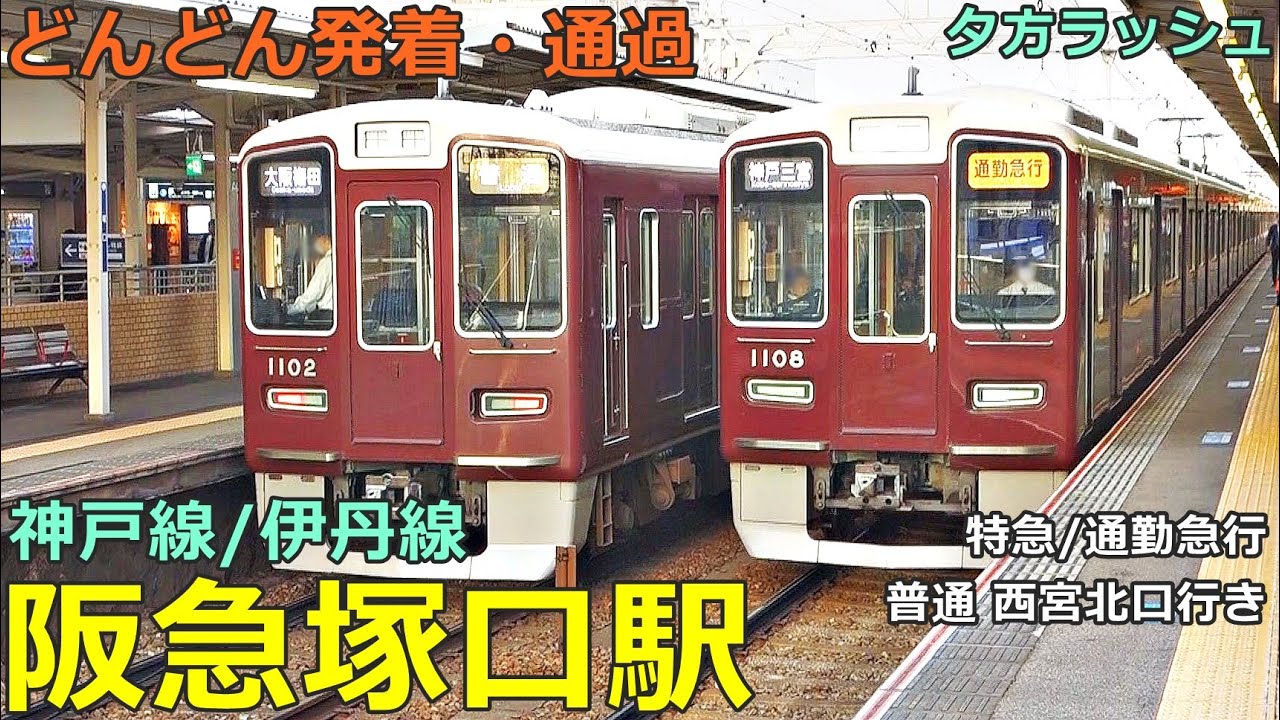 阪急塚口駅 2🚃どんどん電車が発着・通過！●特急、通勤急行、西宮北口行き普通、伊丹線 踏切 等／夕方ラッシュ 神戸線・伊丹線