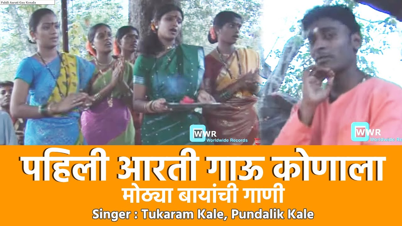 पहिली आरती गाऊ कोणाला || Mothya Bayanchi Gaani || Marathi Lokgeet