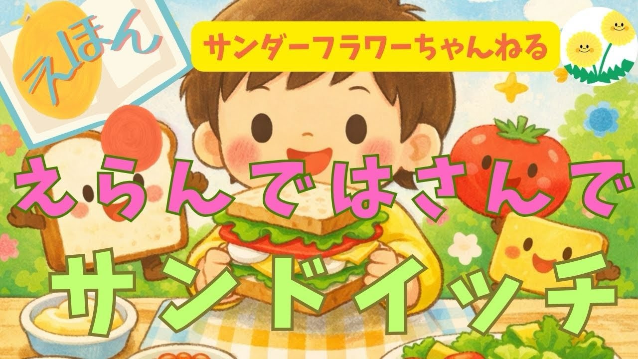 サンドイッチ つくろう！えらんで はさんで｜子ども向け絵本【読み聞かせ】　寝かしつけ　幼児〜小学生向け