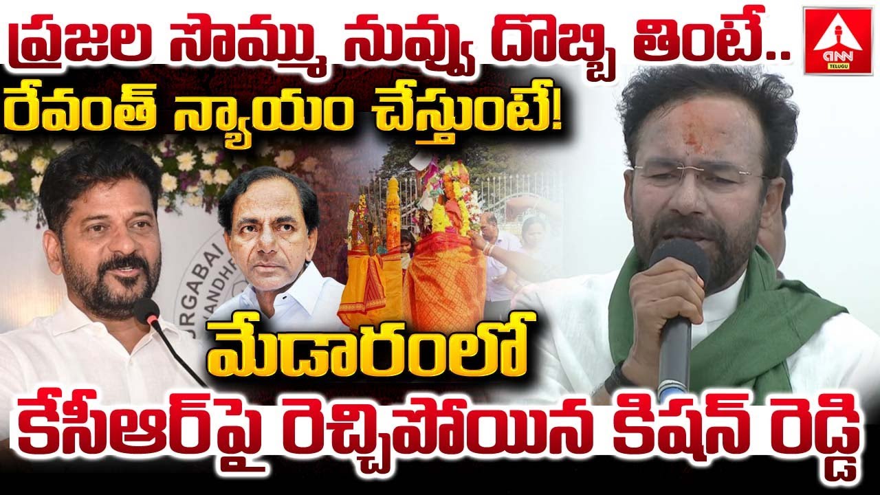 ప్రజల సొమ్ము నువ్వు దొబ్బి తింటే..రేవంత్ న్యాయం చేస్తుంటే..! | Kishan Reddy Fires on KCR |ANN Telugu