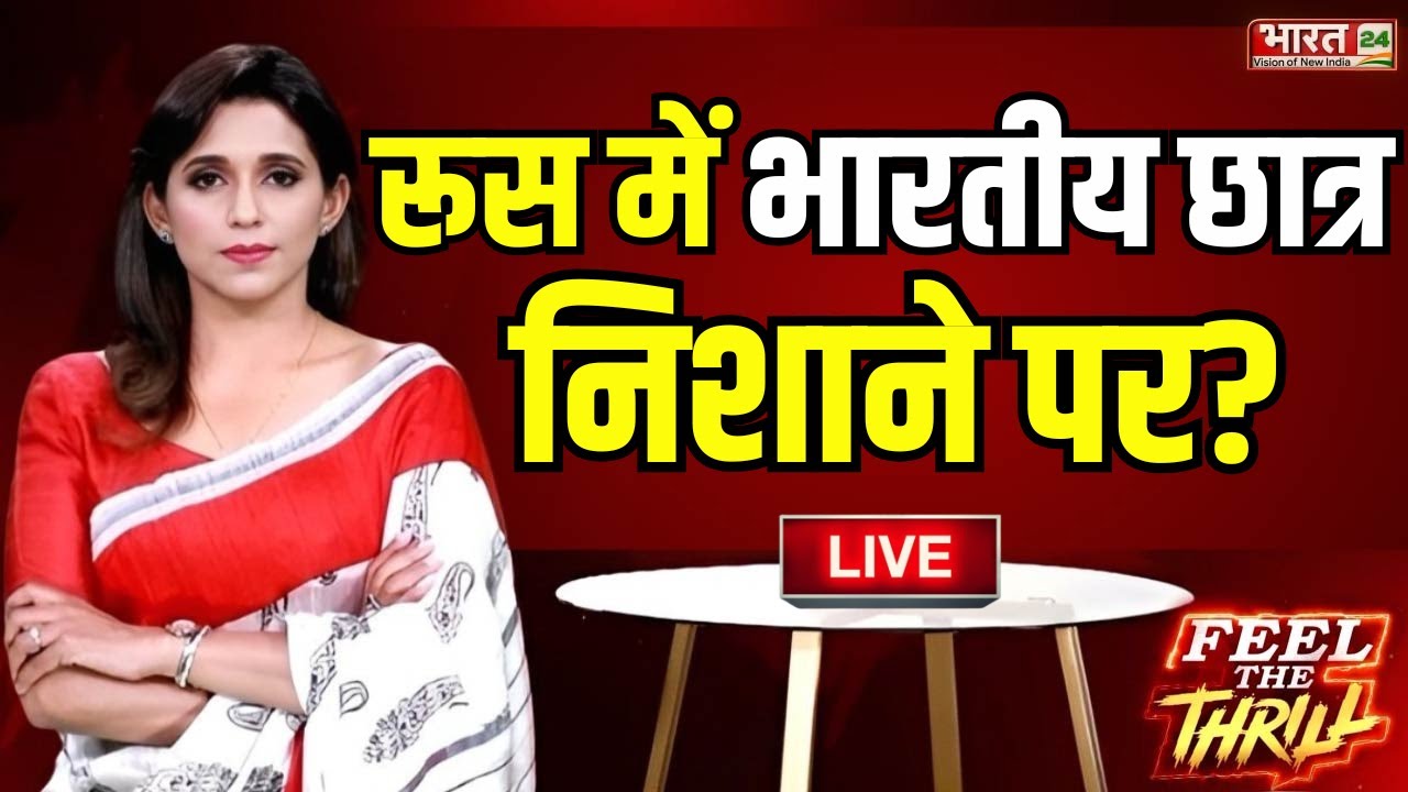 Feel The Thrill Live : रूस में भारतीय छात्र निशाने पर? | Russia Ufa | India Russia | Putin | Modi