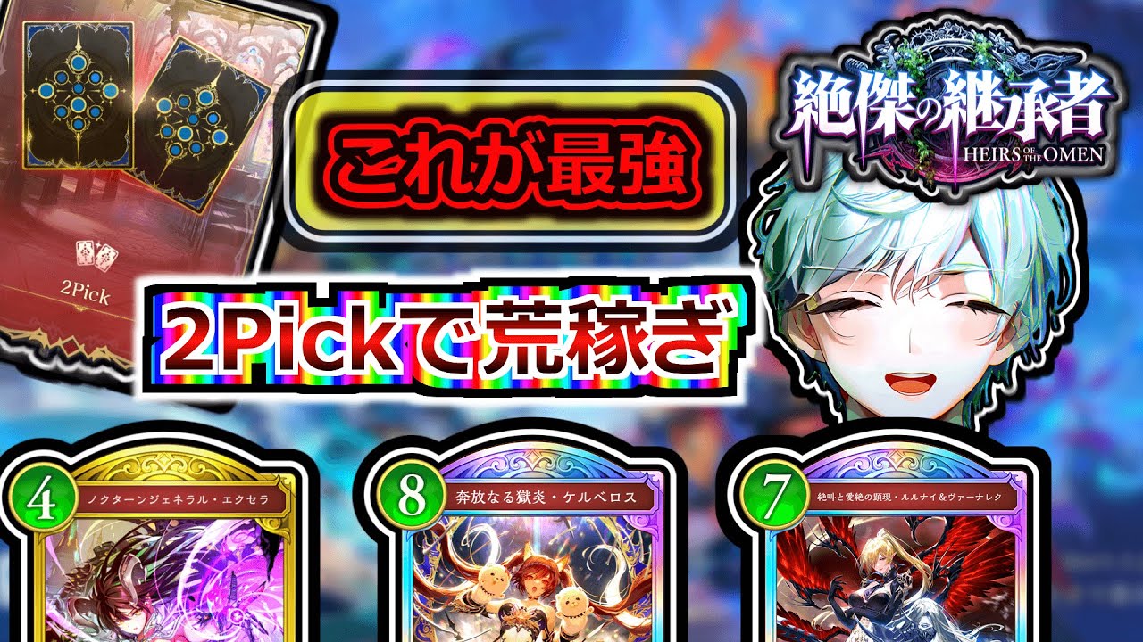 【シャドバWB】「これが最強」2Pickで荒稼ぎできるヤバすぎデッキ見つけた2【新人Vtuber】【にのまえ】【Shadowverse: Worlds Beyond】