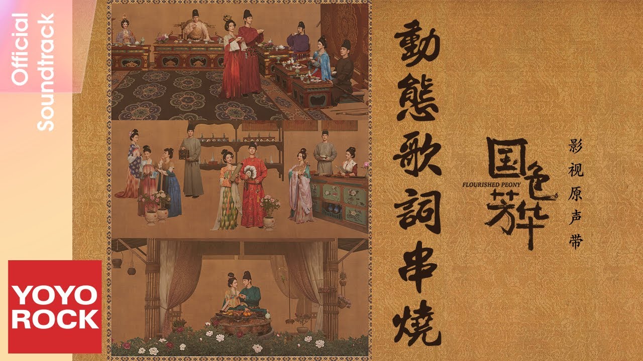 [Full Album]【國色芳華 Flourished Peony】原聲帶全輯串燒 Official Lyric Video | 不逢不若 | 流芳 | 如霜 |青鳥歸 | 豫章行 | 芳華吟
