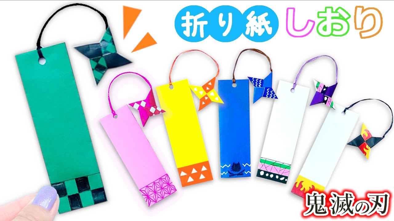 DIY【鬼滅の刃折り紙】しおりの作り方 手裏剣バージョン きめつのやいばグッズ  炭治郎 禰豆子 善逸 伊之助 胡蝶しのぶ 煉獄杏寿郎風  demon slayer bookmark