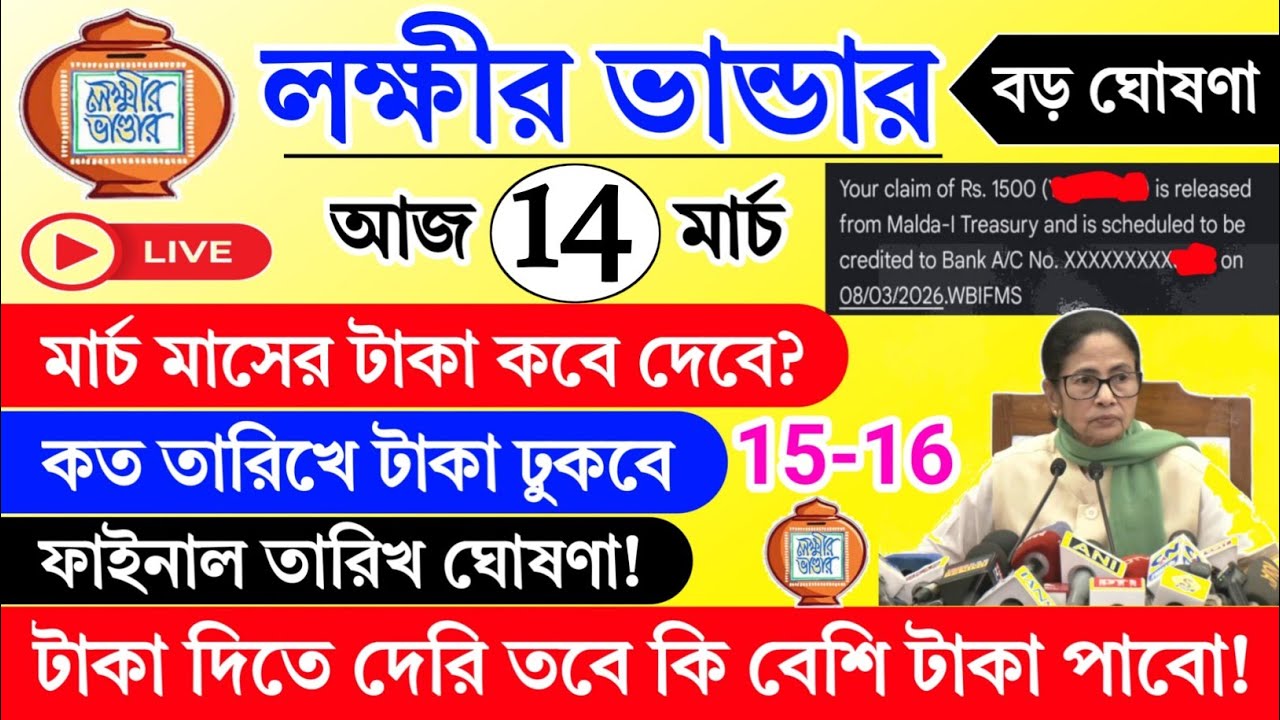 lokkhi Bhandar March payment date | লক্ষীর ভান্ডারে মার্চের টাকা কবে দেবে | lokkhi Bhandar 