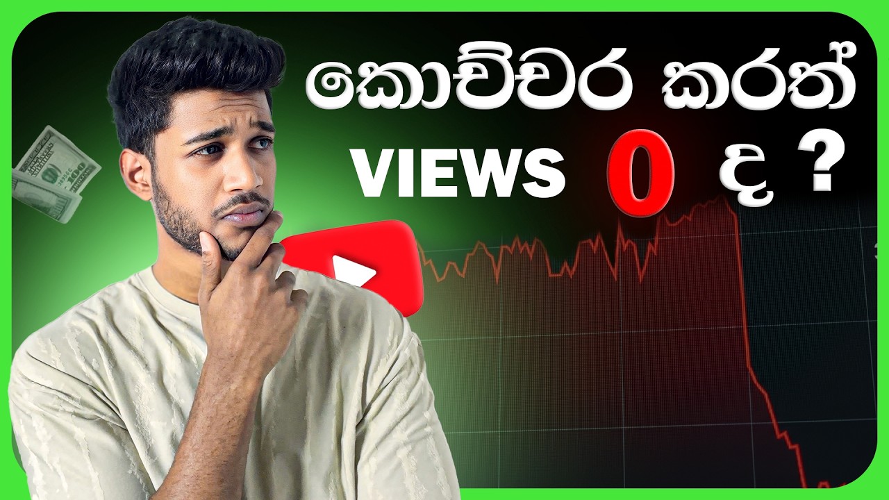 ඔයාගේ videos වලට views නැත්තන්.....දැන්ම මේ දේවල් 5 කරන්න ​‍​‍| Do this if you get 0 views