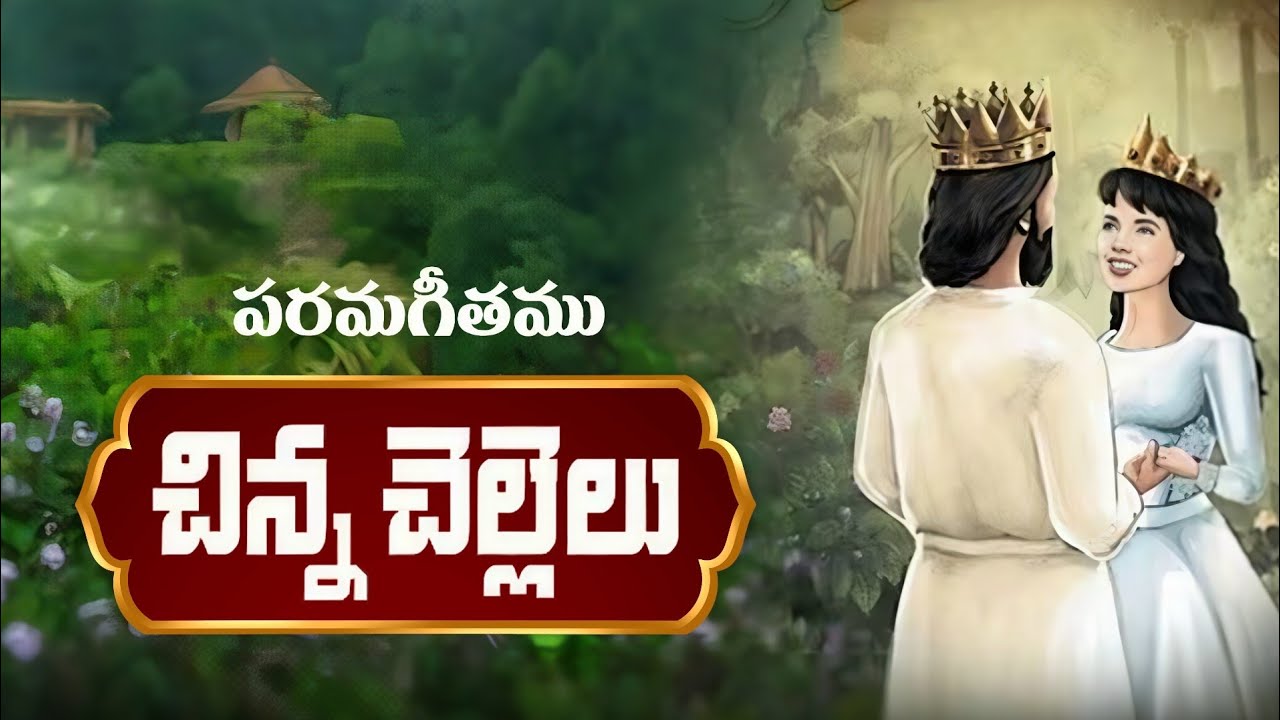 చిన్న చెల్లెలు ౹ పరమగీతములు ౹ Telugu Christian Messages ౹ Vijaya Raju Golla