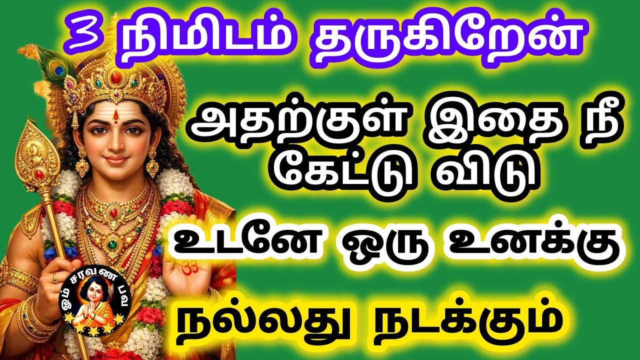 3 நிமிடம் தருகிறேன் அதற்குள் இதை நீ கேட்டு விடு உடனே ஒரு உனக்கு நல்லது நடக்கும் 