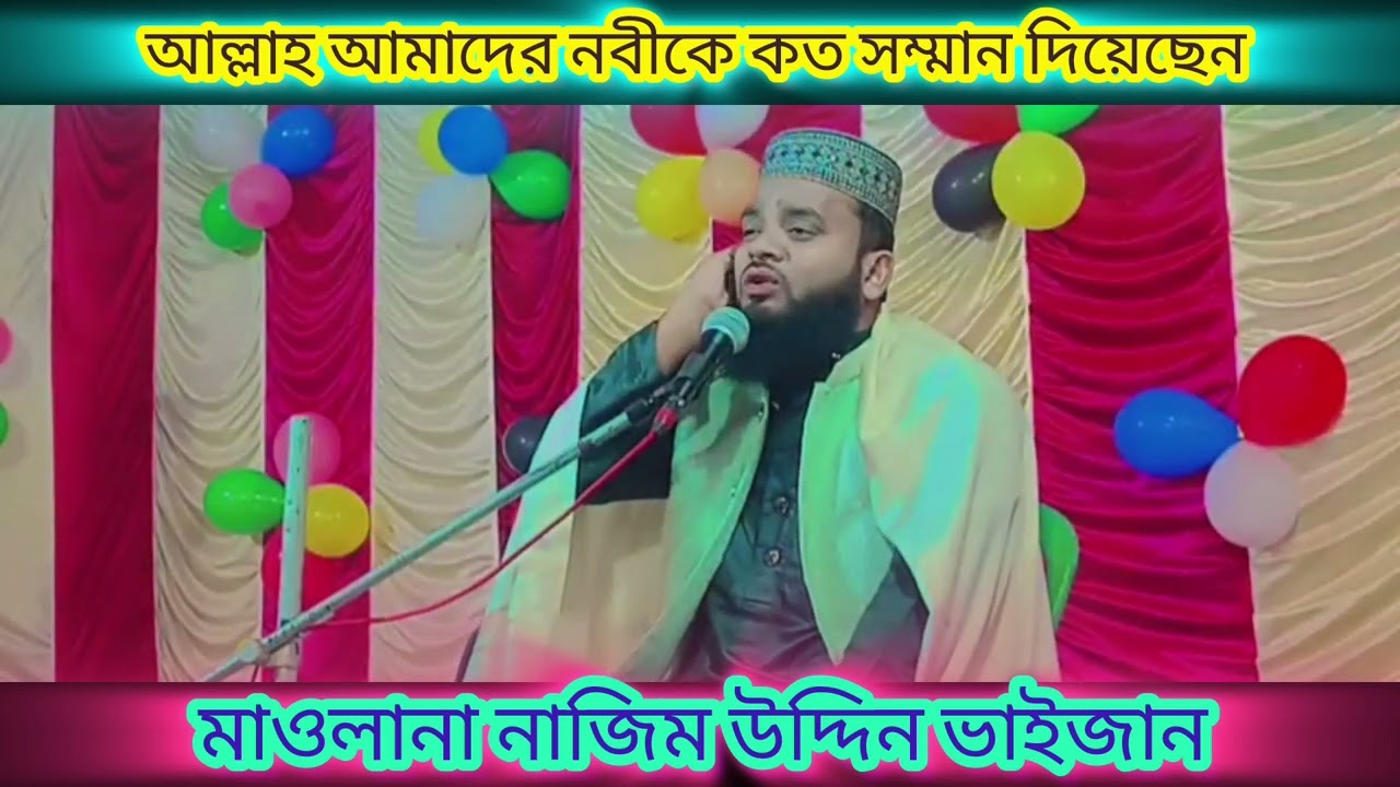 আলাহ আমাদের নবীকে কতো সম্মান দিয়েছে। খুব সুন্দর ওয়াজ। মাওলানা নাজিম উদ্দীন ভাইজান। ইসলামিক ভিডিও 