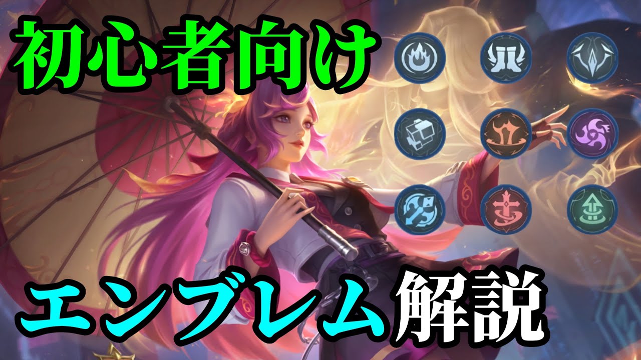 【モバレ】初心者向けにエンブレムを簡単に解説！【モバイルレジェンド/Mobile Legends】