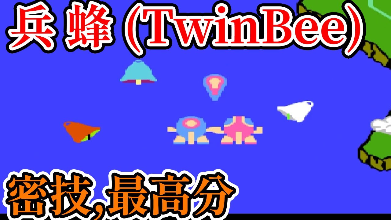 [紅白機遊戲] 14分鐘了解 兵蜂(TwinBee) 操作方式、道具功能、敵人特性、密技和最高分
