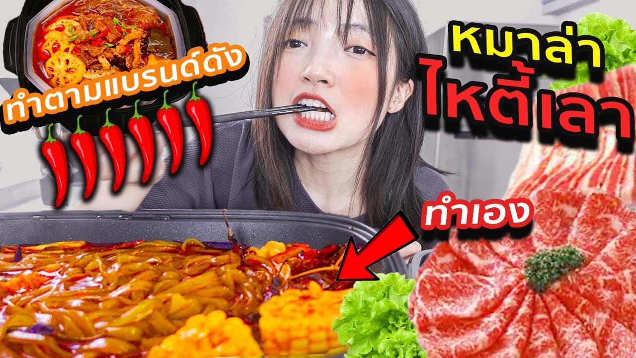 ทำตามแบรนด์ดัง หมาล่า