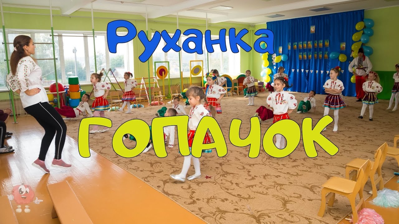 Руханка для дітей 