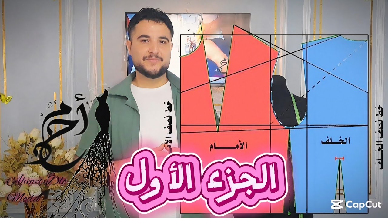  #الجزء-الاول كيف نتعلم ناخد المقاس واستخراج القالب اوباترون 