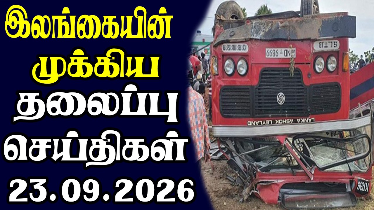 இன்றைய தலைப்புச் செய்திகள் 23.09.2026 | Today Sri Lanka Tamil News | Tamil oli Tamil Morning News