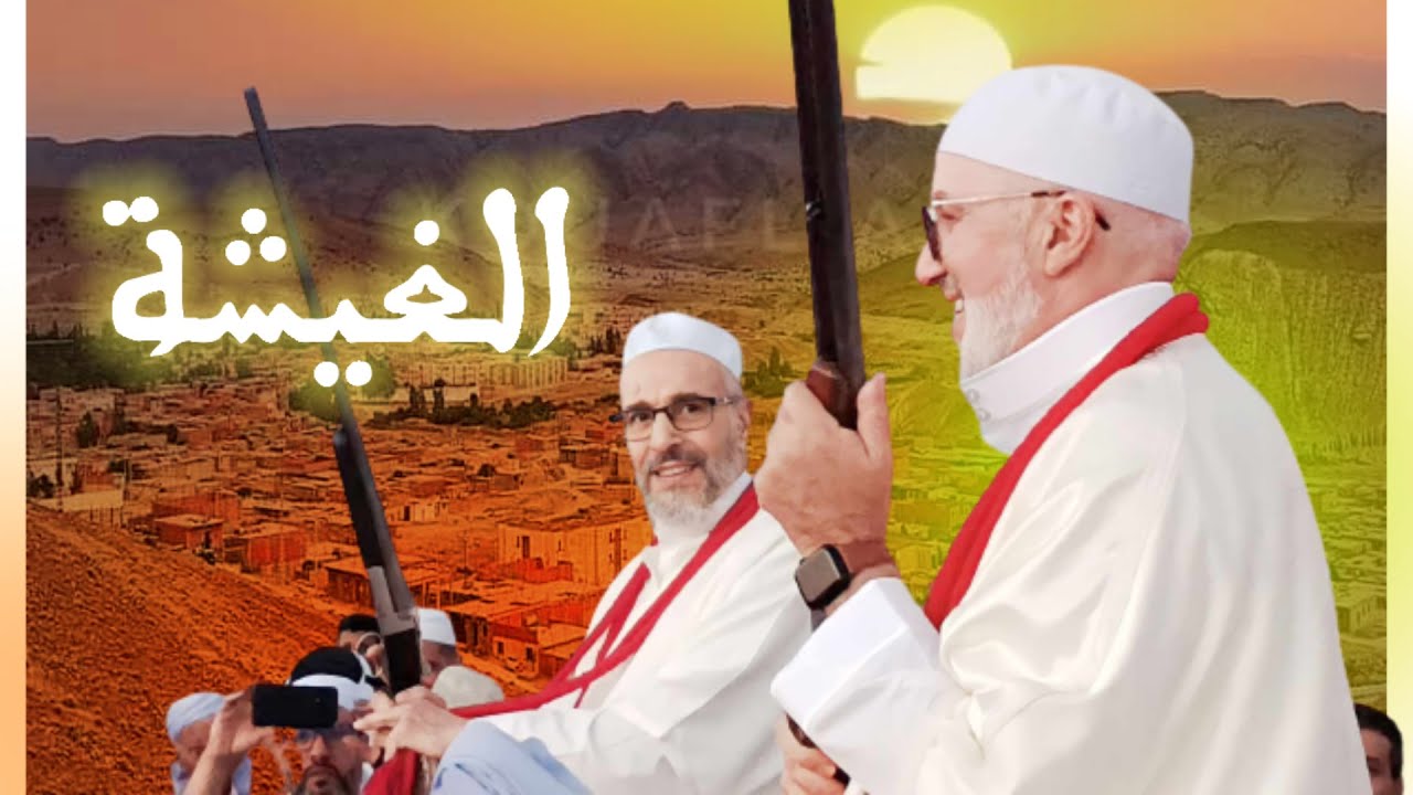 مقتطفات من جمع الذكرى السنوية لقدوم سيدنا الشيخ محمد عبد اللطيف بلقائد /المقطع الثالث -جمع الغيشة .