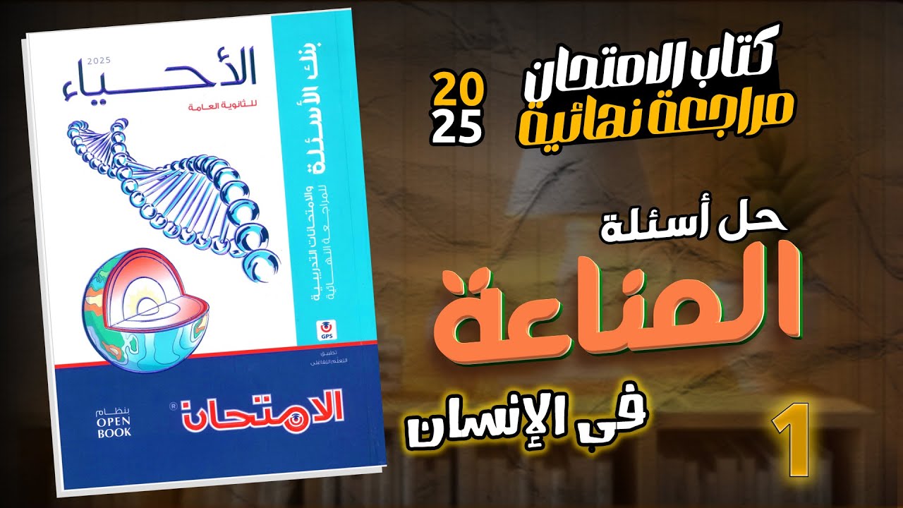 حل أسئلة المناعة فى الانسان (ج1) كتاب الامتحان مراجعة نهائية 2025