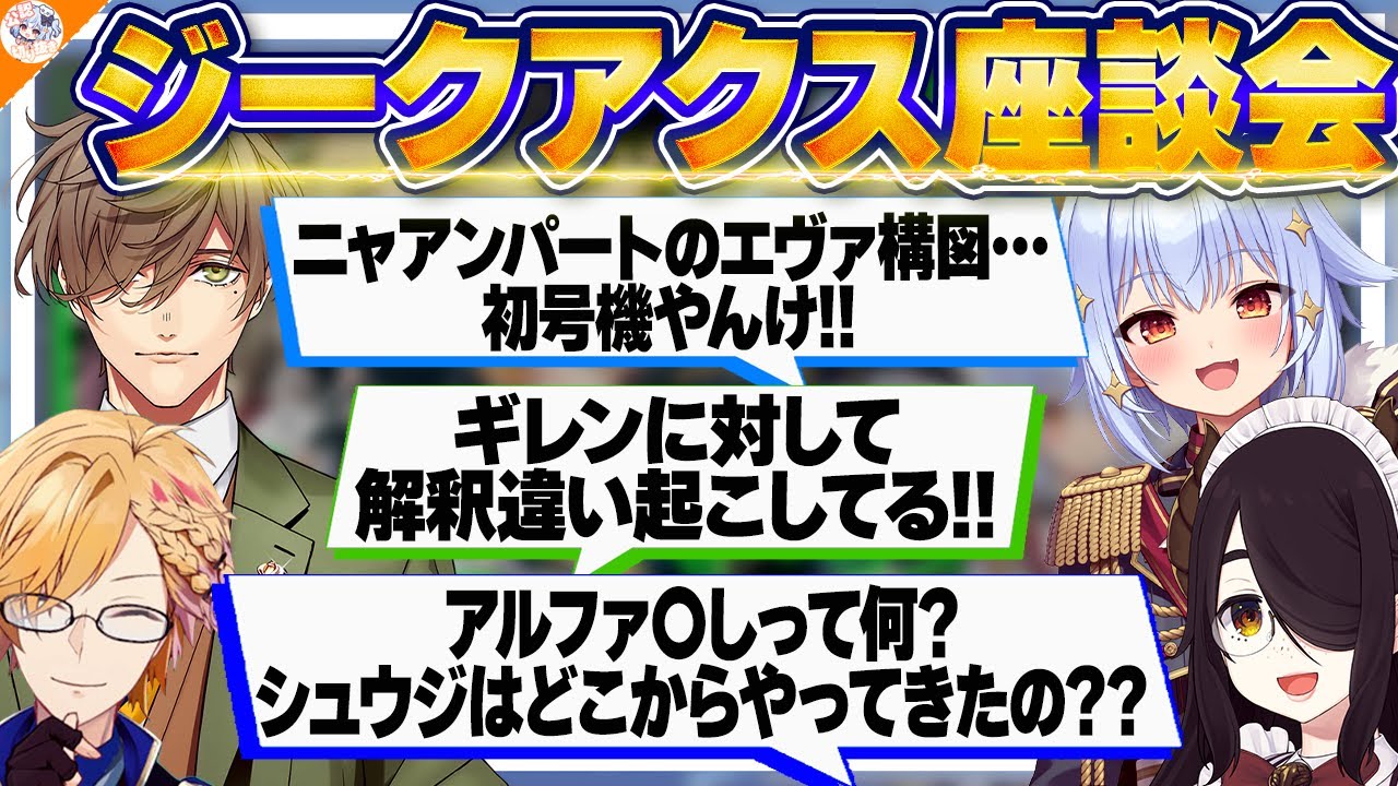 【#ジークアクス座談会 後編】機動戦士Gundam GQuuuuuuXを語り合うガノタ達【犬山たまき/伊東ライフ/オリバー・エバンス/神田笑一/千代浦蝶美/レグルシュ・ライオンハート/梟雄しろや】
