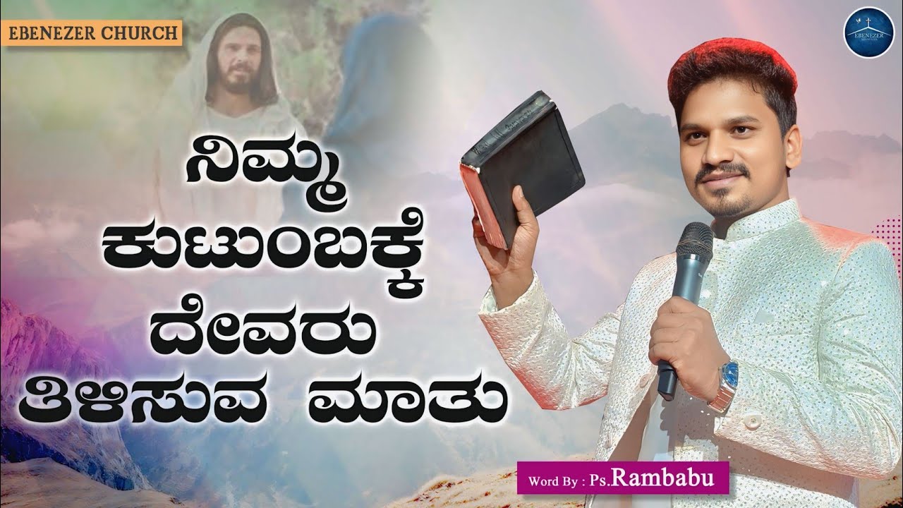 🔴 Prophetical Word | ನಿಮ್ಮ ಕುಟುಂಬಕ್ಕೆ ದೇವರು ತಿಳಿಸುವ ಮಾತು | Life Changing Words | Ps.Rambabu