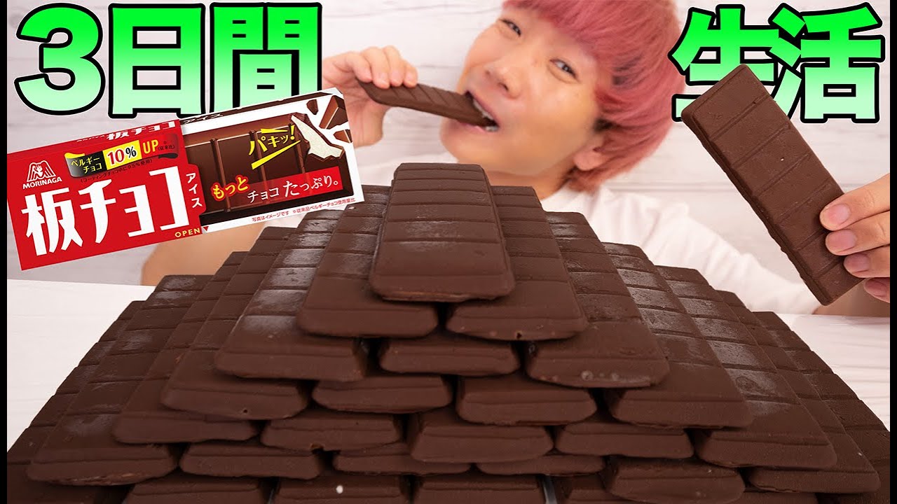 板チョコアイスしか食べれない3日間生活が過酷すぎる！！
