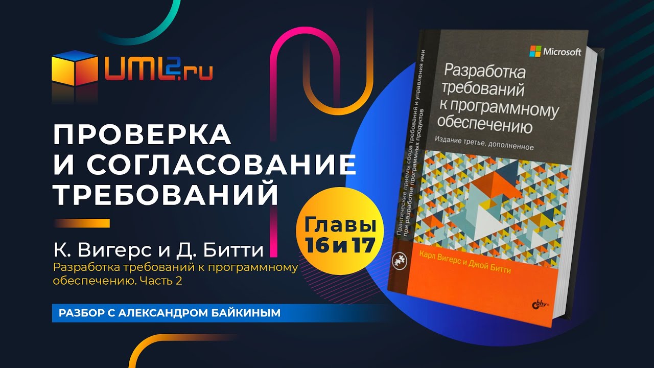 Проверка, согласование и приоритезация требований к ПО. Разбор книги Карла Вигерса. Главы 16 и 17