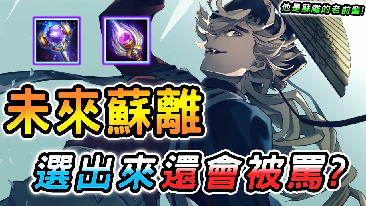 傳說對決 ｜這英雄就是蘇離的老前輩？！現在選出來還可能被罵？歷史總是驚人相似，一年多前就慘遭官方毒手！直接把原本的招牌都抹除掉了！【娘子】Arena of Valor 達爾西