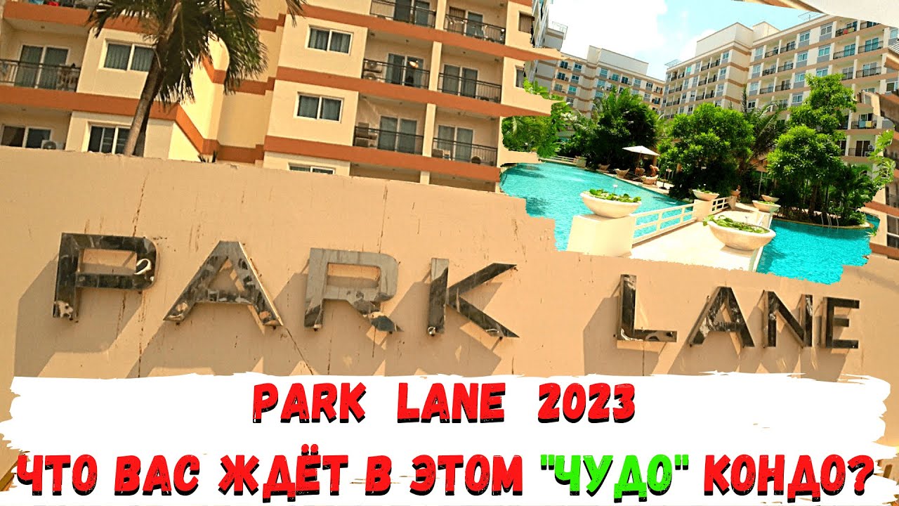 Park Lane 2023. Стоит ли арендовать.