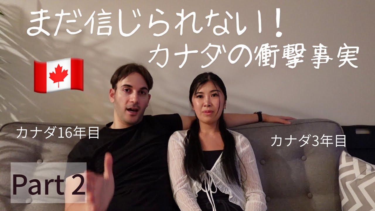 【国際カップルが解説】日本人が絶対驚く！カナダの衝撃の文化＆生活習慣PART2