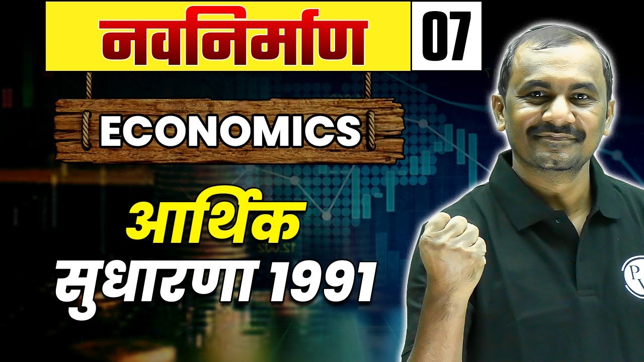 Economics-07 आर्थिक सुधारणा 1991 | Economic Reforms 1991 | MPSC Exam 2023 | MPSC Wallah