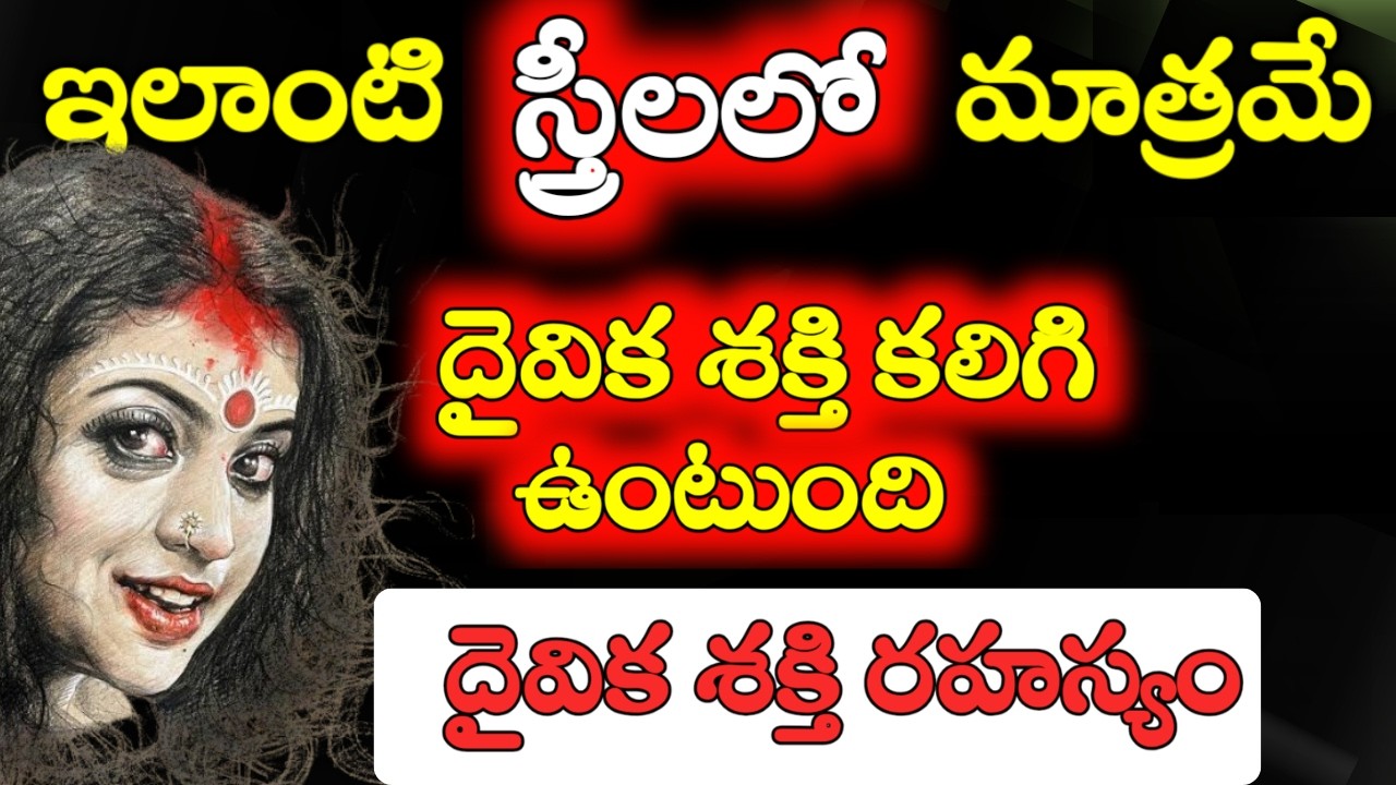 ఇలాంటి స్త్రీలలో మాత్రమే దైవిక శక్తి కలిగి ఉంటుంది | దైవిక శక్తి రహస్యం