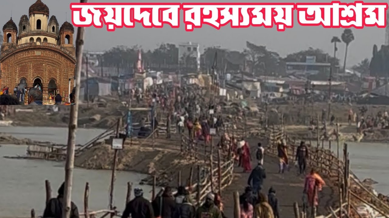 বীরভূমের জয়দেবে শতাব্দি প্রাচীন রহস্যময় আশ্রম...