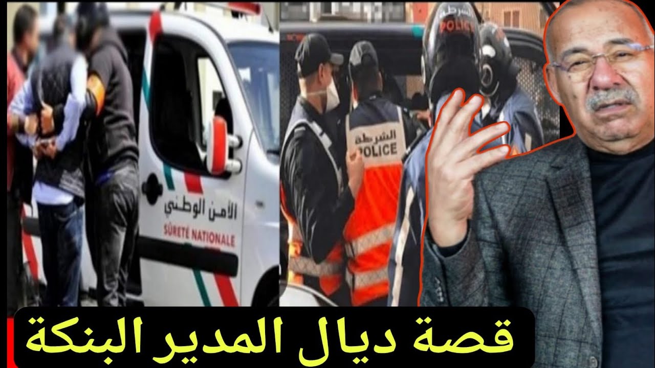 عبد القادر الخرازي يحكي قصة ديال المدير  البنك اللي سرق 200 مليون دولار