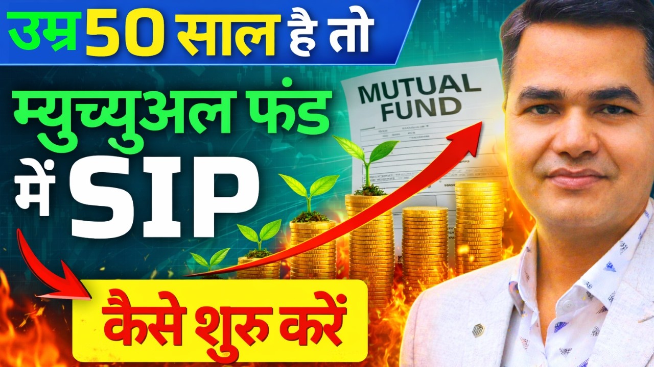 50 की उम्र में निवेश कैसे करें? SIP Strategy Explained