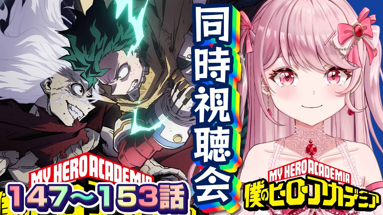 7期🔥147～153話🌟初見Vtuberと新シーズンに追いつけ!!ヒロアカ第7期を同時視聴会！！〖 #僕のヒーローアカデミア / #同時視聴会 〗#vtuber