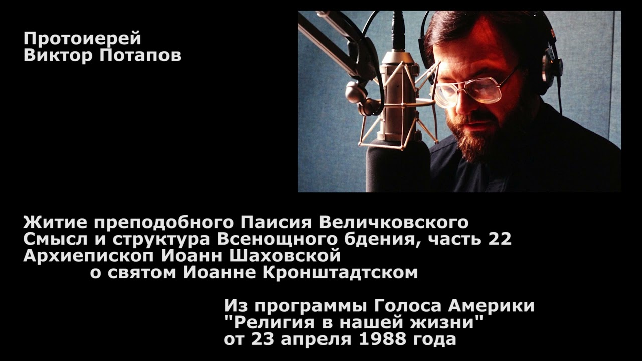 1988.04.23. Преп. Паисий Величковский. Архиеп. Иоанн Шаховской о св. Иоанне Кронштадтском