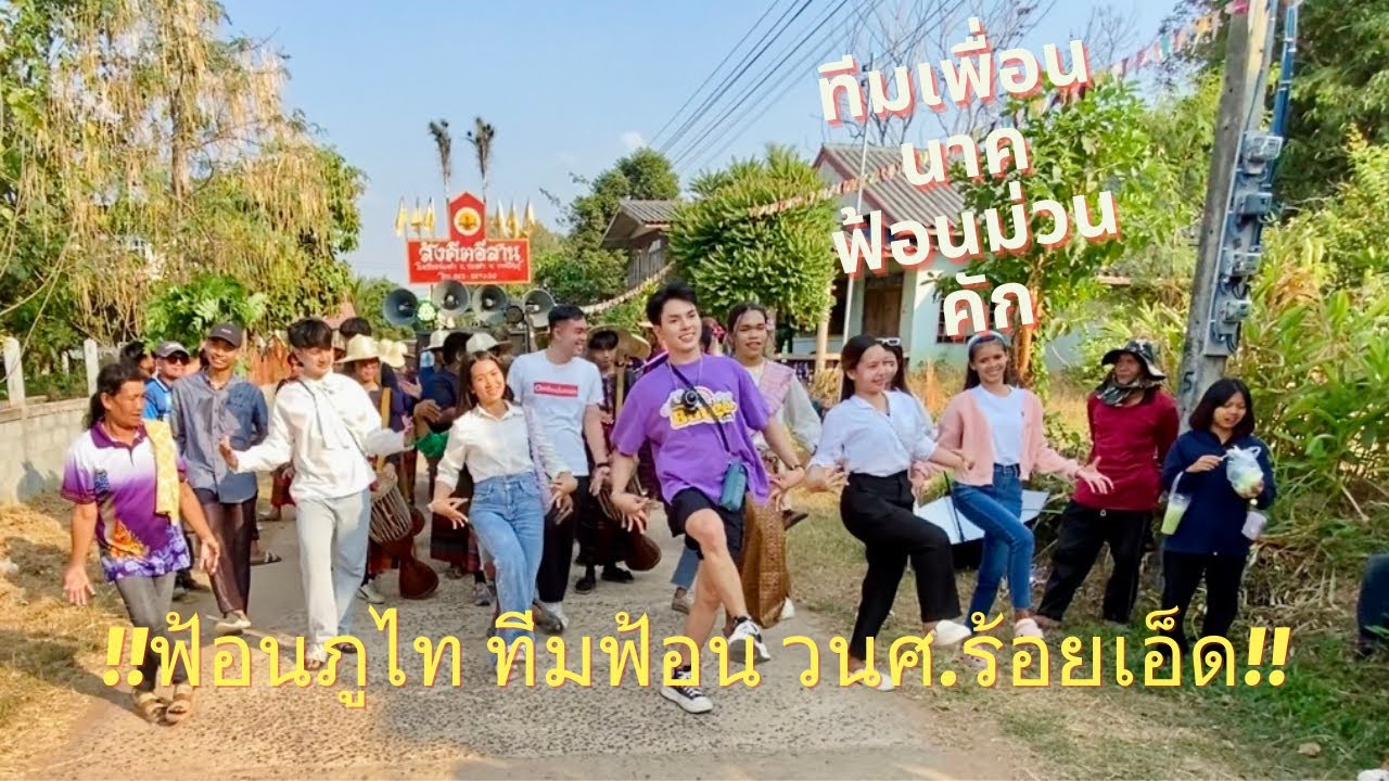 ลายภูไท+มักบ่าวอีสานใต้ ทีมฟ้อน วนศ.ร้อยเอ็ด #สังคีตอีสานกลองยาว EP297
