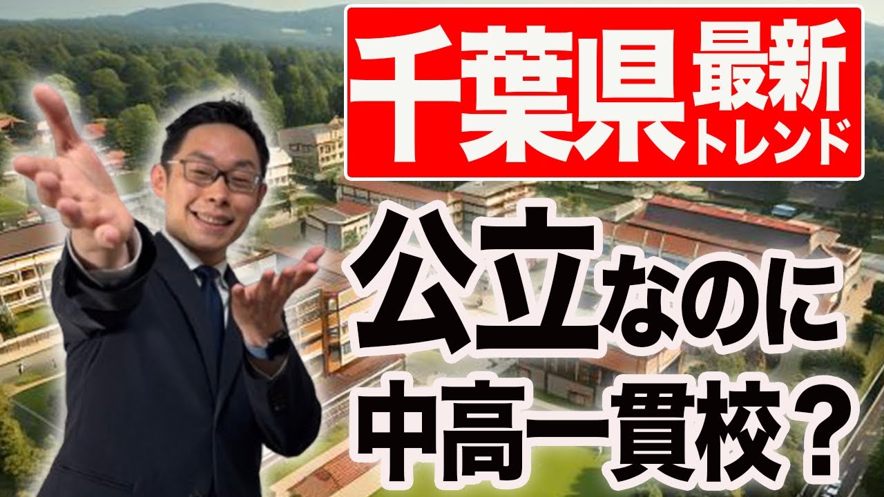 千葉県公立中高一貫校の魅力と挑戦すべき理由 #25