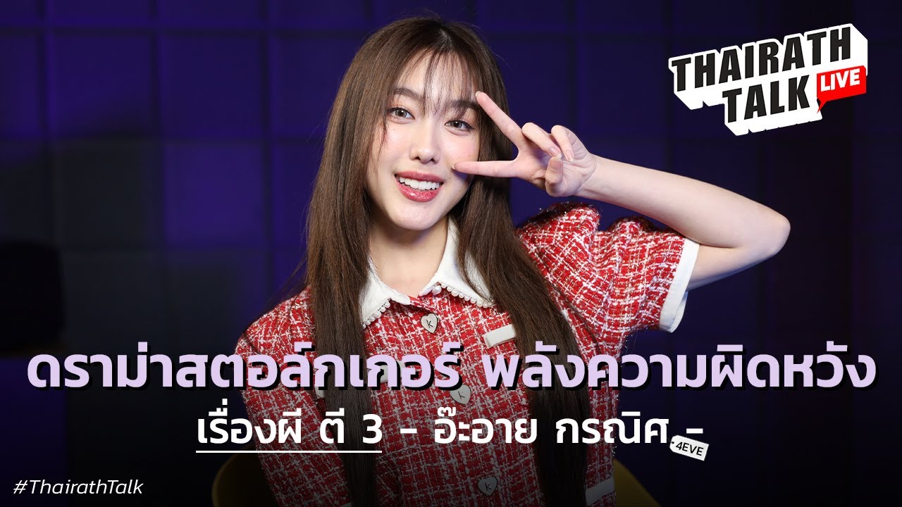 ‘อ๊ะอาย กรณิศ’ ชี้เรื่องอันตรายศิลปิน ย้ำความผิดหวังมีพลัง I THAIRATH TALK