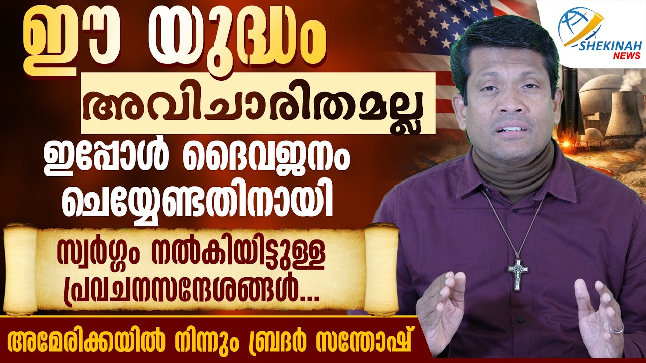 ഈ യുദ്ധം അവിചാരിതമല്ല.. ദൈവജനം ചെയ്യേണ്ടതിനായി സ്വർഗ്ഗം നൽകിയിട്ടുള്ള പ്രവചനസന്ദേശങ്ങൾ | BR SANTHOSH