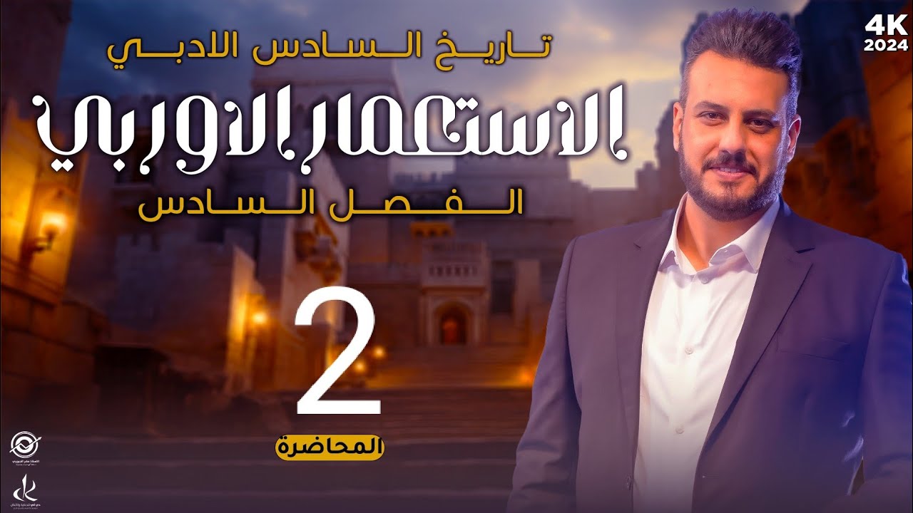 الفصل السادس / الاستعمار / 4k