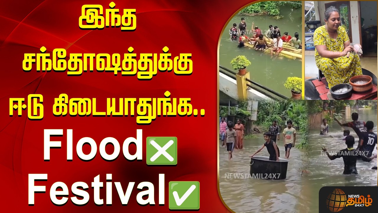 இந்த சந்தோஷத்துக்கு ஈடு கிடையாதுங்க..!! Flood❎ Festival✅ Kerala flood fun videos