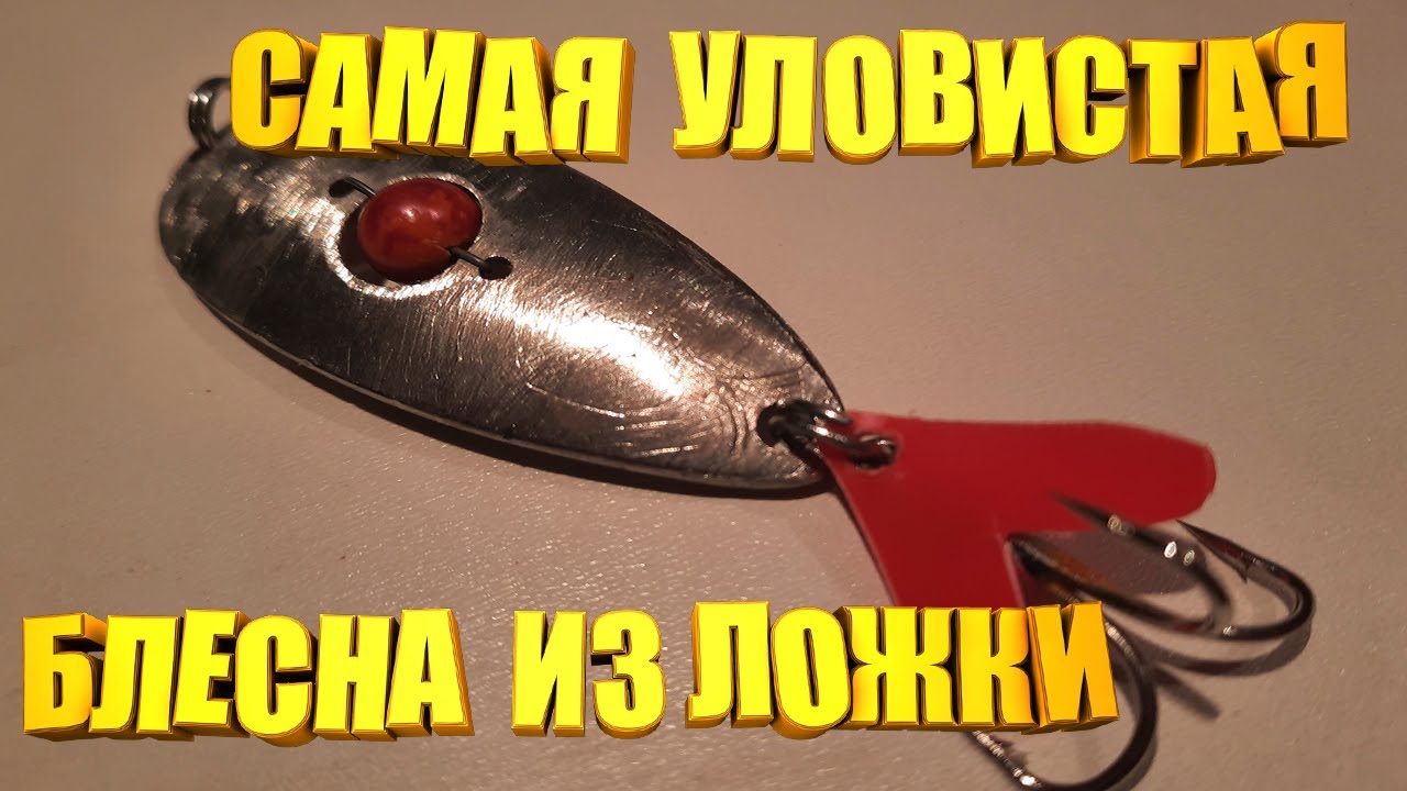 Очень УЛОВИСТАЯ блесна с бусинкой из столовой ложки. Блесна на щуку своими руками.