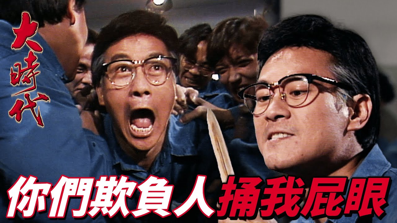 大時代｜瘋癲老爸出獄日還被獄友搞！當著獄警面直捅屁眼！？｜鄭少秋｜劉青雲｜藍潔瑛｜周慧敏｜郭藹明｜港劇精華