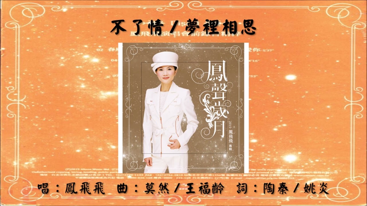【凤飞飞 Fong Fei-fei】不了情 梦里相思 国语（2015）