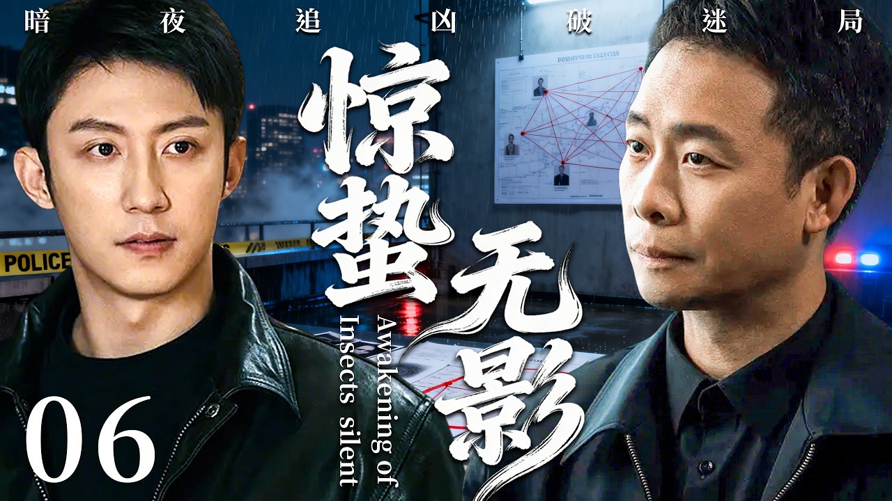 【2026必看悬疑剧】惊蛰无影 06 | 连环命案毫无指纹痕迹，凶手如影随形，每一次雷鸣都是死亡倒计时！主演：张译，黄景瑜