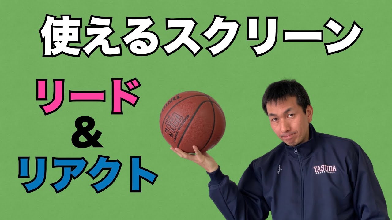 「リード＆リアクト」育成のためのオフェンス　中級編