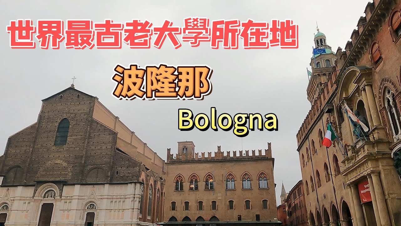 【義大利旅遊19】曾經有200多座高塔的古城–波隆那，世界最古老大學所在地｜海神噴泉｜聖白托略大殿｜雙塔
