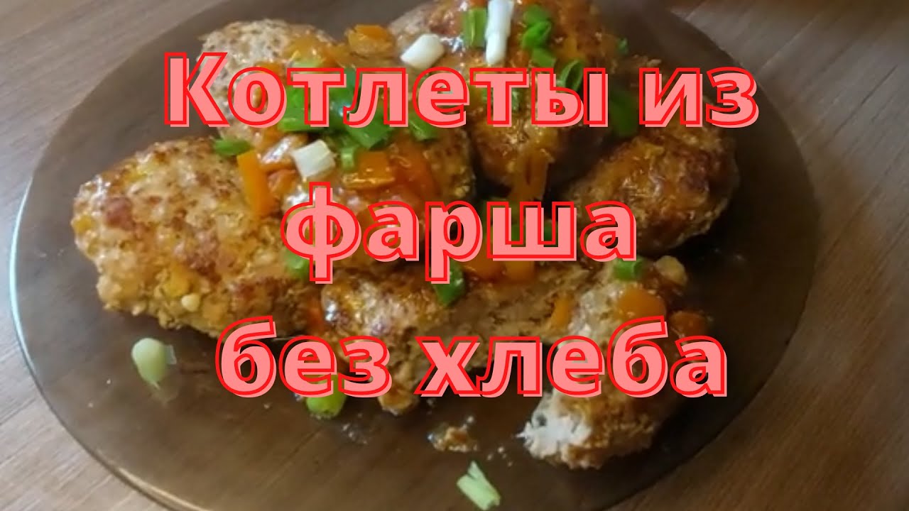 Котлеты из фарша без хлеба. безглютеновые котлеты рецепт.