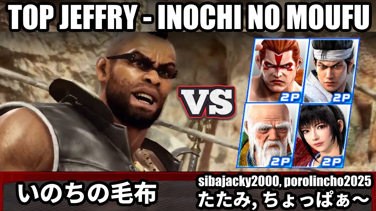 [Virtua Fighter 5 REVO] #5 Рейтинговый Джеффри Inochi no Moufu vs Топ-игроки (VF5)